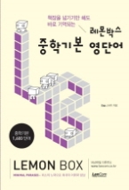 레몬박스 중학기본 영단어 - 책장을 넘기기만 해도 바로 기억되는